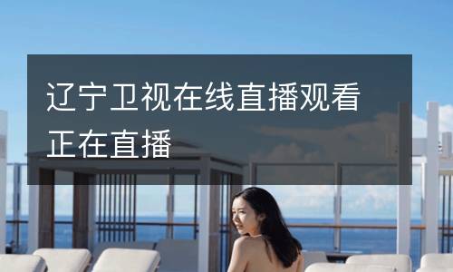 遼寧衛(wèi)視在線(xiàn)直播觀看正在直播