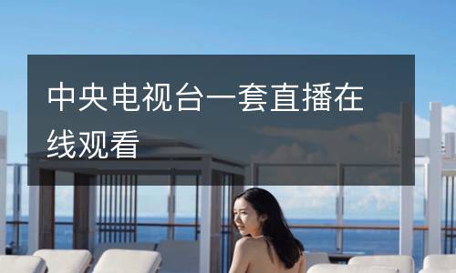 中央電視臺(tái)一套直播在線(xiàn)觀看